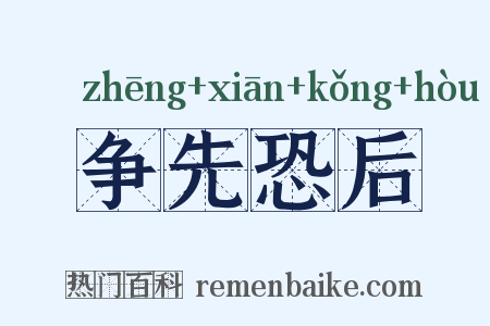 争先恐后是什么意思的图片